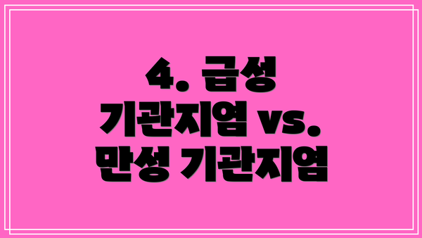 4. 급성 기관지염 vs. 만성 기관지염
