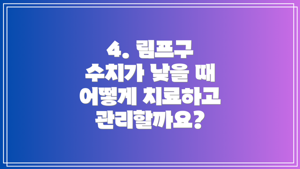 4. 림프구 수치가 낮을 때 어떻게 치료하고 관리할까요?