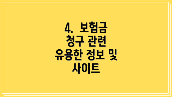 4.  보험금 청구 관련 유용한 정보 및 사이트