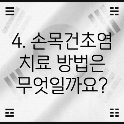 4. 손목건초염 치료 방법은 무엇일까요?
