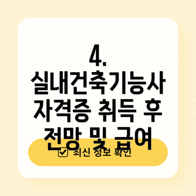 4. 실내건축기능사 자격증 취득 후 전망 및 급여