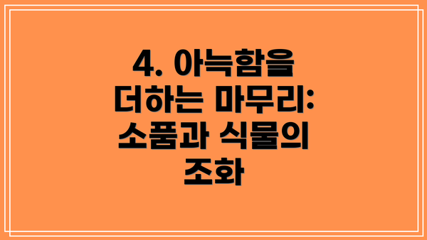 4. 아늑함을 더하는 마무리: 소품과 식물의 조화