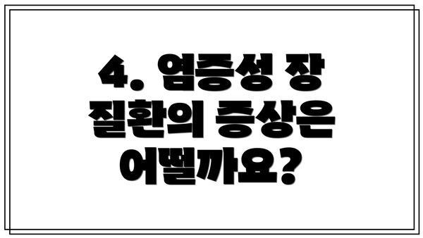 4. 염증성 장 질환의 증상은 어떨까요?