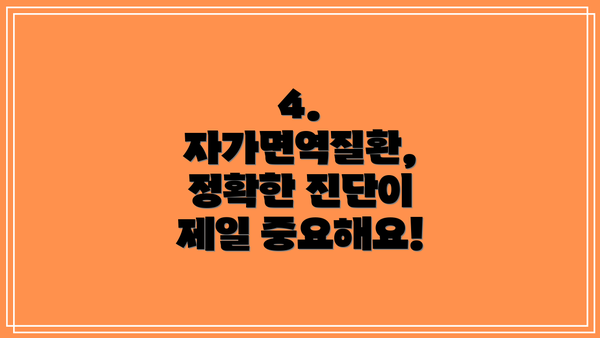 4. 자가면역질환, 정확한 진단이 제일 중요해요!