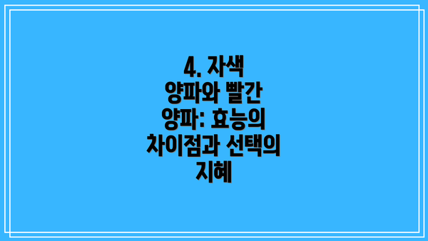 4. 자색 양파와 빨간 양파: 효능의 차이점과 선택의 지혜