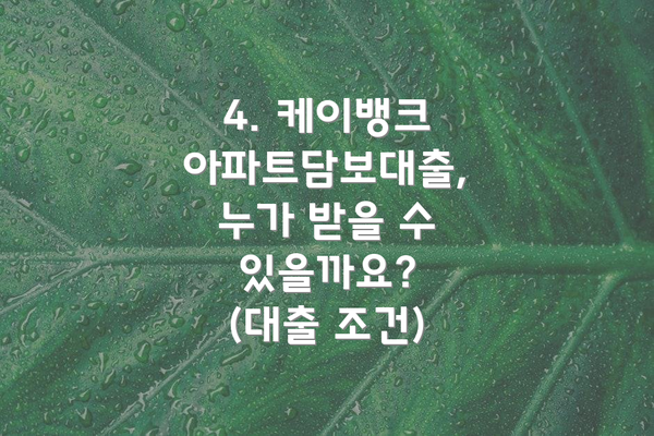 4. 케이뱅크 아파트담보대출, 누가 받을 수 있을까요? (대출 조건)