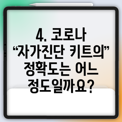 4. 코로나 자가진단 키트의 정확도는 어느 정도일까요?