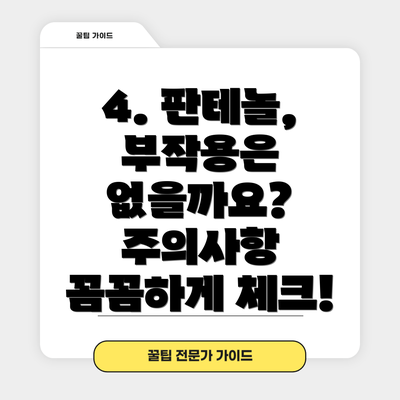 4. 판테놀, 부작용은 없을까요? 주의사항 꼼꼼하게 체크!