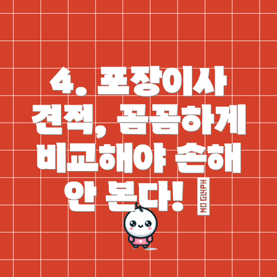 4. 포장이사 견적, 꼼꼼하게 비교해야 손해 안 본다! 📝