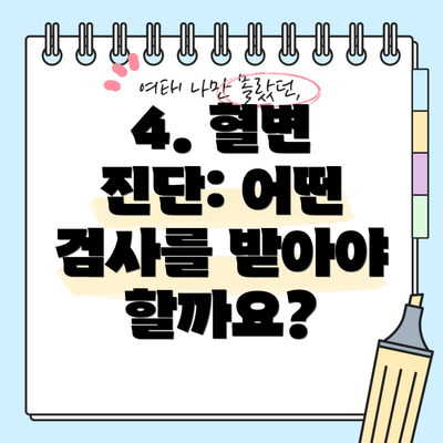 4. 혈변 진단: 어떤 검사를 받아야 할까요?