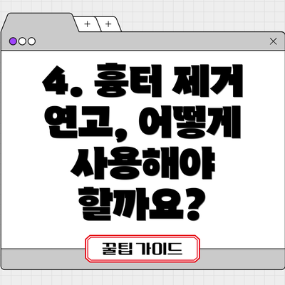 4. 흉터 제거 연고, 어떻게 사용해야 할까요?