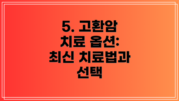 5. 고환암 치료 옵션: 최신 치료법과 선택