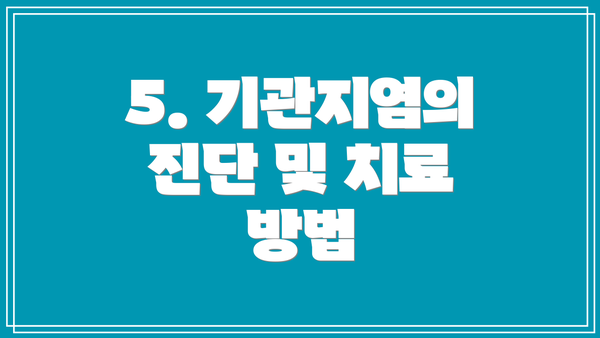 5. 기관지염의 진단 및 치료 방법
