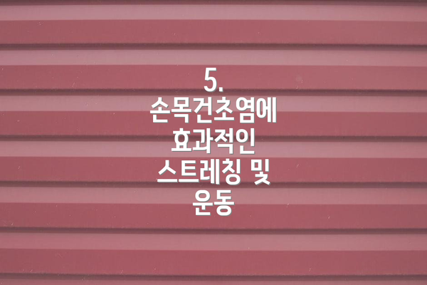 5. 손목건초염에 효과적인 스트레칭 및 운동