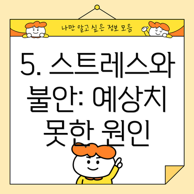 5. 스트레스와 불안: 예상치 못한 원인