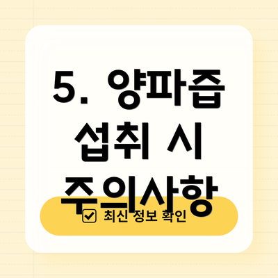 5. 양파즙 섭취 시 주의사항