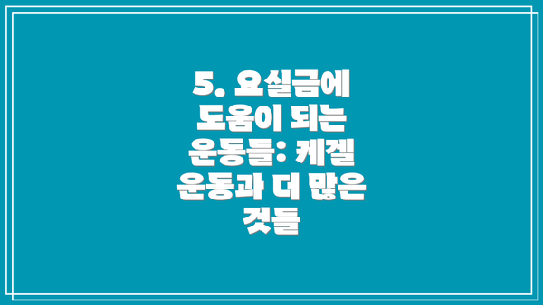 5. 요실금에 도움이 되는 운동들: 케겔 운동과 더 많은 것들