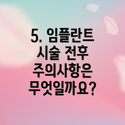 5. 임플란트 시술 전후 주의사항은 무엇일까요?