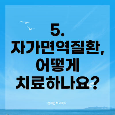 5. 자가면역질환, 어떻게 치료하나요?