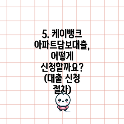 5. 케이뱅크 아파트담보대출, 어떻게 신청할까요? (대출 신청 절차)