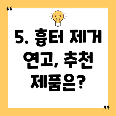 5. 흉터 제거 연고, 추천 제품은?