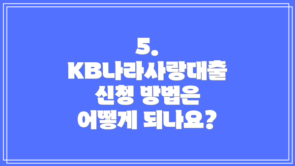 5. KB나라사랑대출 신청 방법은 어떻게 되나요?