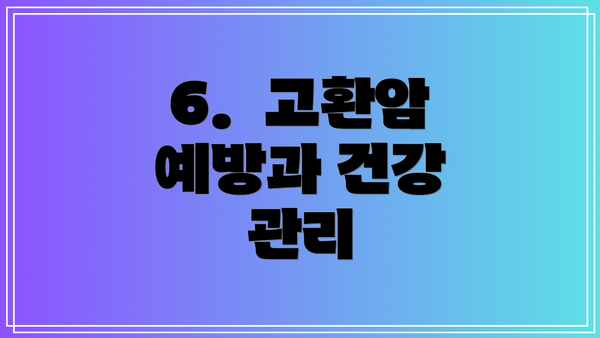 6.  고환암 예방과 건강 관리