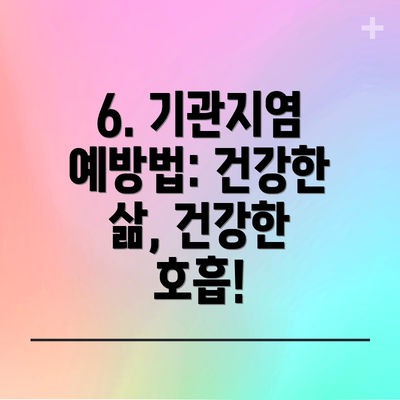 6. 기관지염 예방법: 건강한 삶, 건강한 호흡!