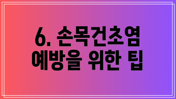 6. 손목건초염 예방을 위한 팁
