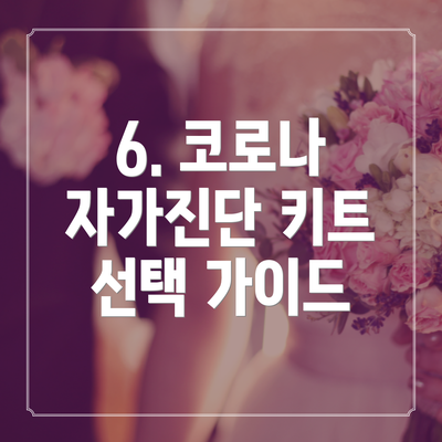 6. 코로나 자가진단 키트 선택 가이드