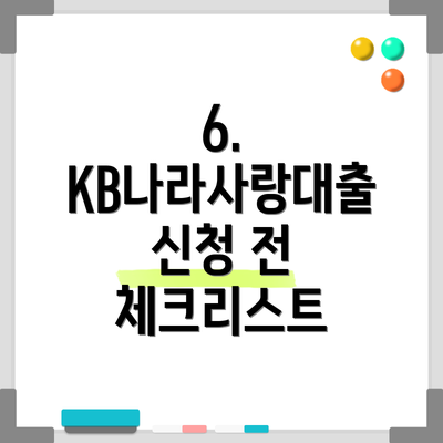 6.  KB나라사랑대출 신청 전 체크리스트