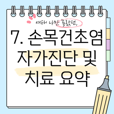 7. 손목건초염 자가진단 및 치료 요약
