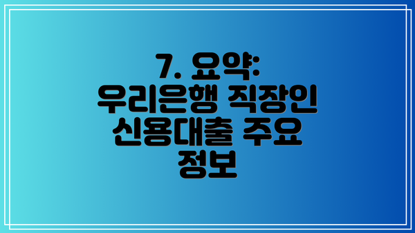 7. 요약: 우리은행 직장인 신용대출 주요 정보