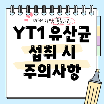 YT1 유산균 섭취 시 주의사항