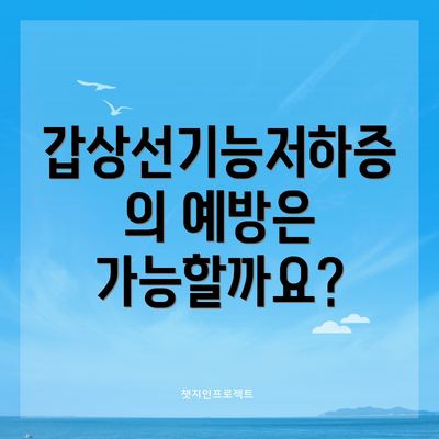 갑상선기능저하증의 예방은 가능할까요?