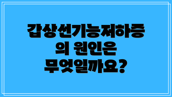 갑상선기능저하증의 원인은 무엇일까요?