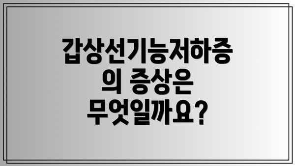 갑상선기능저하증의 증상은 무엇일까요?