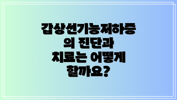 갑상선기능저하증의 진단과 치료는 어떻게 할까요?