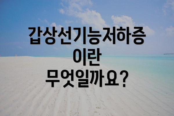 갑상선기능저하증이란 무엇일까요?