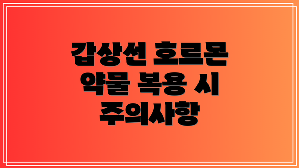 갑상선 호르몬 약물 복용 시 주의사항