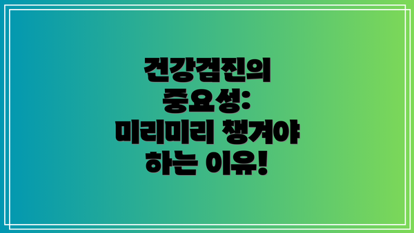 건강검진의 중요성: 미리미리 챙겨야 하는 이유!