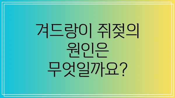 겨드랑이 쥐젖의 원인은 무엇일까요?