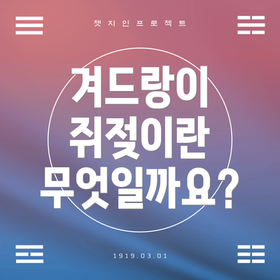 겨드랑이 쥐젖이란 무엇일까요?