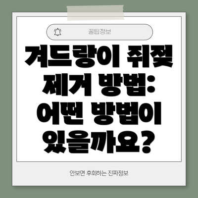 겨드랑이 쥐젖 제거 방법: 어떤 방법이 있을까요?