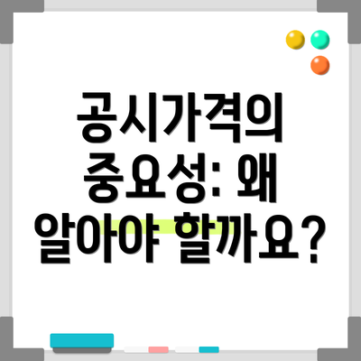 공시가격의 중요성: 왜 알아야 할까요?