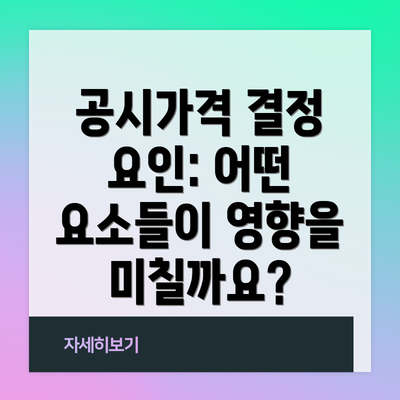 공시가격 결정 요인: 어떤 요소들이 영향을 미칠까요?