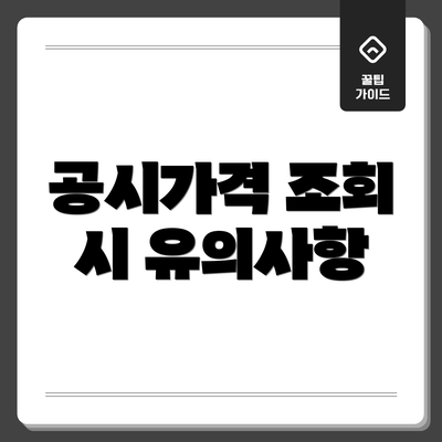 공시가격 조회 시 유의사항
