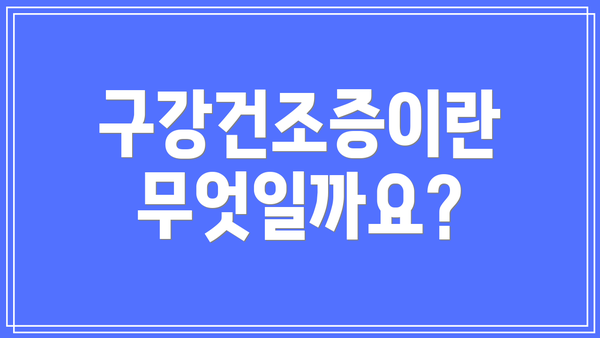 구강건조증이란 무엇일까요?