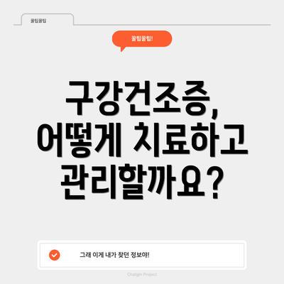 구강건조증, 어떻게 치료하고 관리할까요?