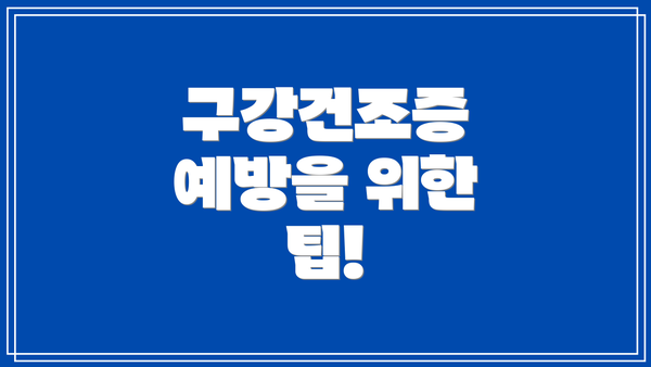 구강건조증 예방을 위한 팁!